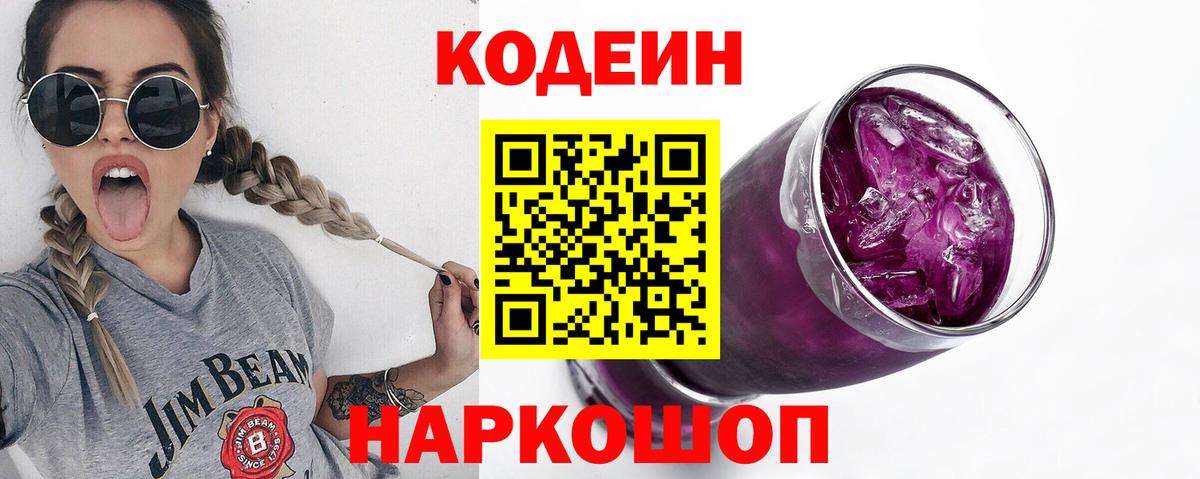 Кодеин Purple Drank  Вход с VPN  Можга 